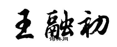 胡問遂王融初行書個性簽名怎么寫