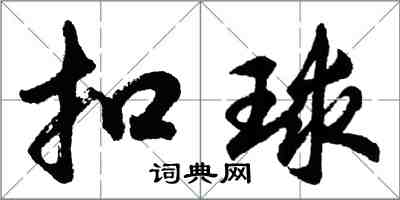 胡問遂扣球行書怎么寫