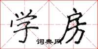侯登峰學房楷書怎么寫
