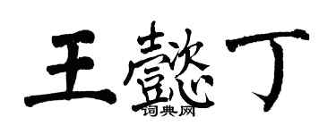 翁闓運王懿丁楷書個性簽名怎么寫
