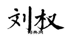 翁闓運劉權楷書個性簽名怎么寫