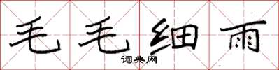 袁強毛毛細雨楷書怎么寫