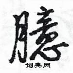 王旻寫的硬筆行書臆