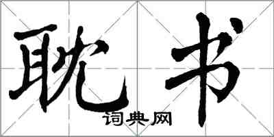 翁闓運耽書楷書怎么寫