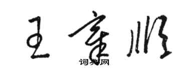 駱恆光王章順草書個性簽名怎么寫