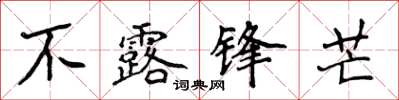 侯登峰不露鋒芒楷書怎么寫