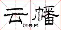 柯春海雲幡隸書怎么寫
