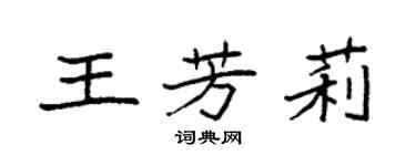 袁強王芳莉楷書個性簽名怎么寫