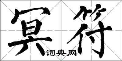 翁闓運冥符楷書怎么寫