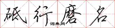 田英章砥行磨名行書怎么寫