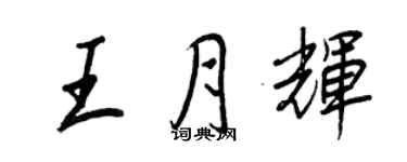 王正良王月輝行書個性簽名怎么寫