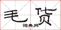 范連陞毛貨隸書怎么寫