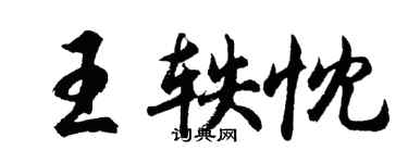 胡問遂王軼忱行書個性簽名怎么寫