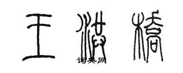 陳墨王洪橋篆書個性簽名怎么寫