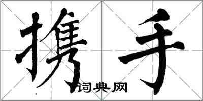 翁闓運攜手楷書怎么寫