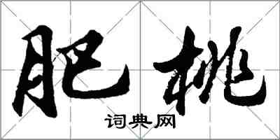 胡問遂肥桃行書怎么寫