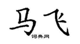 丁謙馬飛楷書個性簽名怎么寫
