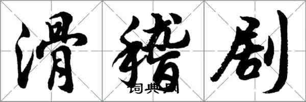 胡問遂滑稽劇行書怎么寫