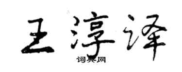 曾慶福王淳譯行書個性簽名怎么寫