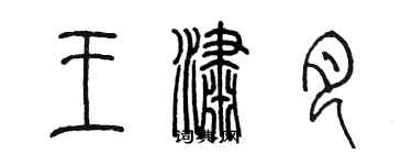 陳墨王瀟月篆書個性簽名怎么寫