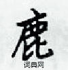 梁錦英寫的硬筆楷書鹿