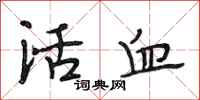 段相林活血行書怎么寫