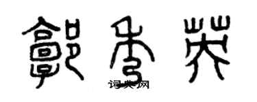 曾慶福郭秀英篆書個性簽名怎么寫