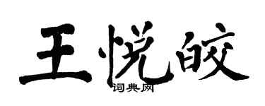 翁闓運王悅皎楷書個性簽名怎么寫