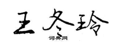 曾慶福王冬玲行書個性簽名怎么寫
