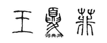 陳聲遠王夏菲篆書個性簽名怎么寫