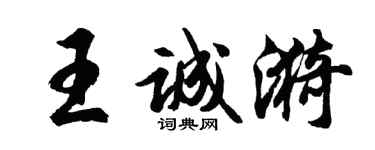 胡問遂王誠漪行書個性簽名怎么寫