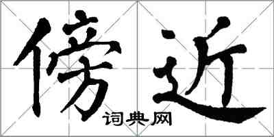 翁闓運傍近楷書怎么寫