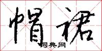 帽盔兒的意思_帽盔兒的解釋_國語詞典