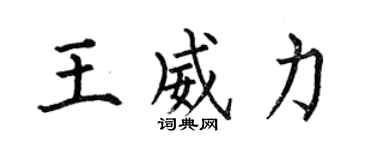 何伯昌王威力楷書個性簽名怎么寫