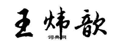 胡問遂王煒歆行書個性簽名怎么寫