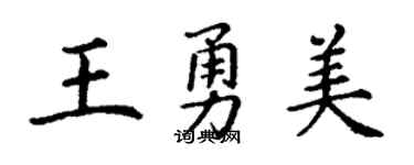 丁謙王勇美楷書個性簽名怎么寫
