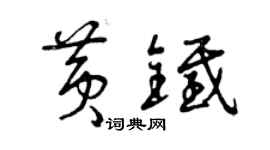 曾慶福黃鐵草書個性簽名怎么寫