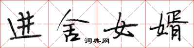 段相林進舍女婿行書怎么寫