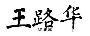翁闓運王路華楷書個性簽名怎么寫