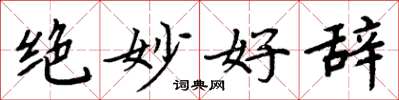 周炳元絕妙好辭楷書怎么寫