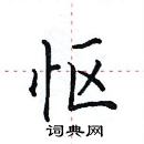 田英章寫的硬筆楷書慪