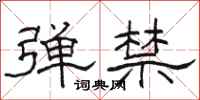 駱恆光彈禁隸書怎么寫