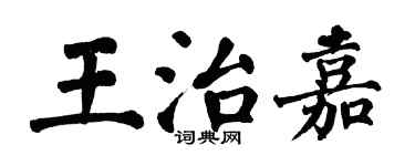 翁闓運王治嘉楷書個性簽名怎么寫