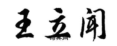 胡問遂王立聞行書個性簽名怎么寫
