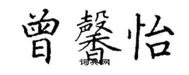 丁謙曾馨怡楷書個性簽名怎么寫