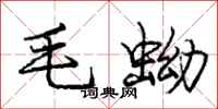 龐中華毛蚴行書怎么寫