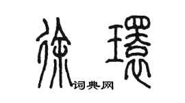 陳墨徐環篆書個性簽名怎么寫