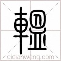 轀篆書