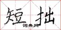 侯登峰短拙楷書怎么寫
