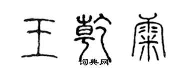 陳聲遠王乾康篆書個性簽名怎么寫